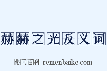 赫赫之光反义词是什么意思的图片